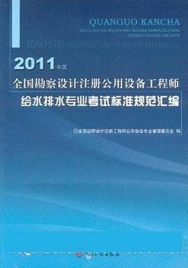 全国勘察设计注册公用设备工程师给水排水专业考试标准规范汇编